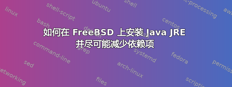 如何在 FreeBSD 上安装 Java JRE 并尽可能减少依赖项