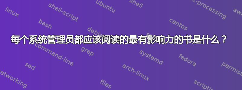 每个系统管理员都应该阅读的最有影响力的书是什么？