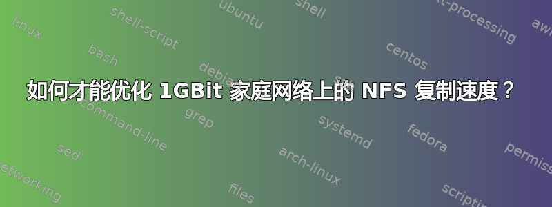 如何才能优化 1GBit 家庭网络上的 NFS 复制速度？