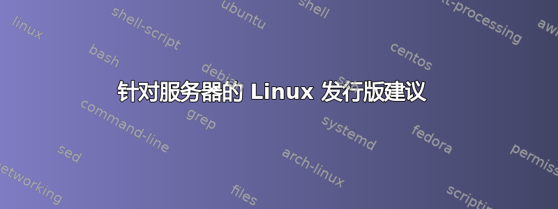 针对服务器的 Linux 发行版建议 