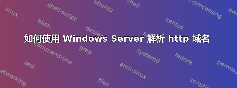 如何使用 Windows Server 解析 http 域名