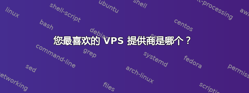 您最喜欢的 VPS 提供商是哪个？