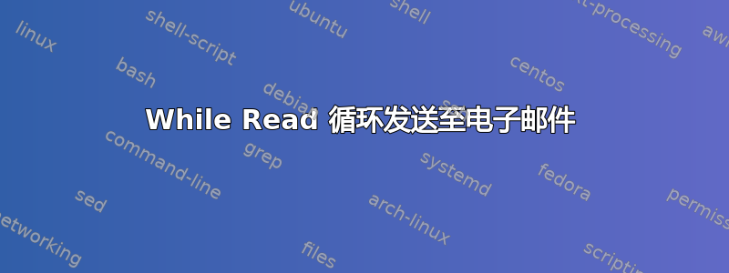 While Read 循环发送至电子邮件