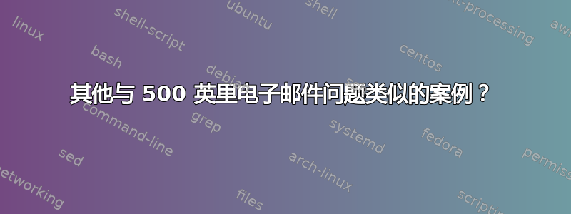 其他与 500 英里电子邮件问题类似的案例？