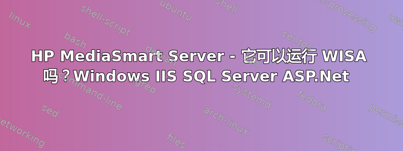 HP MediaSmart Server - 它可以运行 WISA 吗？Windows IIS SQL Server ASP.Net 