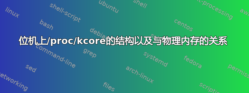 64位机上/proc/kcore的结构以及与物理内存的关系