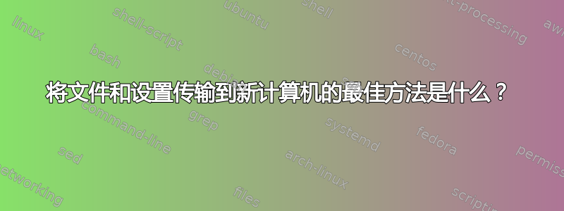 将文件和设置传输到新计算机的最佳方法是什么？