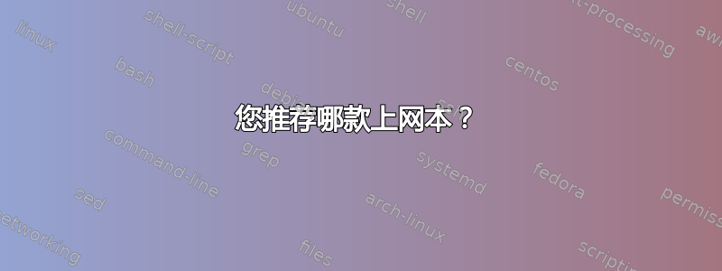 您推荐哪款上网本？