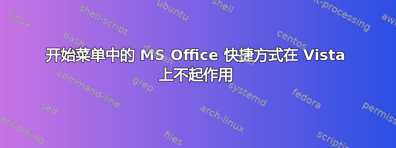 开始菜单中的 MS Office 快捷方式在 Vista 上不起作用