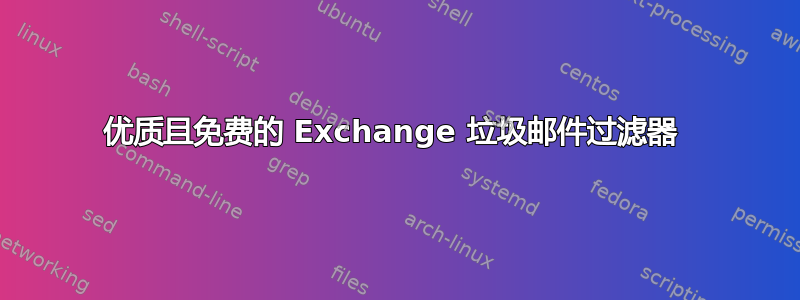 优质且免费的 Exchange 垃圾邮件过滤器 