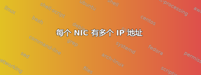 每个 NIC 有多个 IP 地址