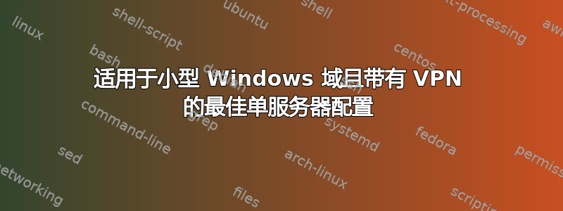 适用于小型 Windows 域且带有 VPN 的最佳单服务器配置