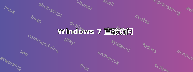 Windows 7 直接访问