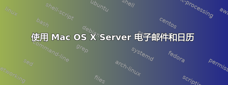 使用 Mac OS X Server 电子邮件和日历