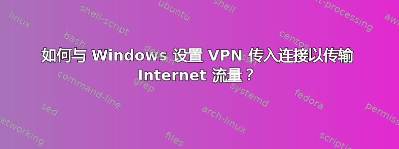 如何与 Windows 设置 VPN 传入连接以传输 Internet 流量？