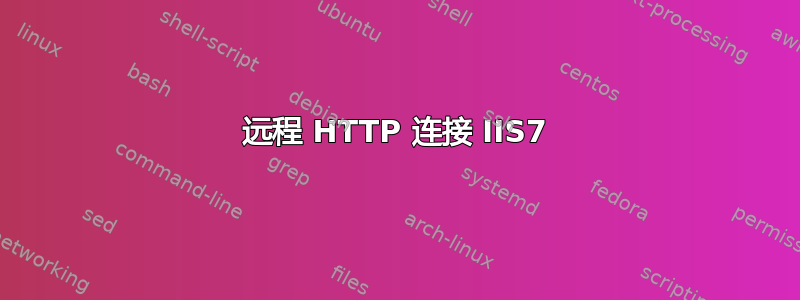 远程 HTTP 连接 IIS7