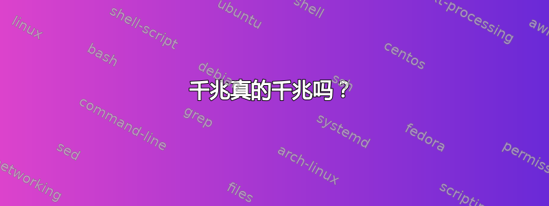 千兆真的千兆吗？