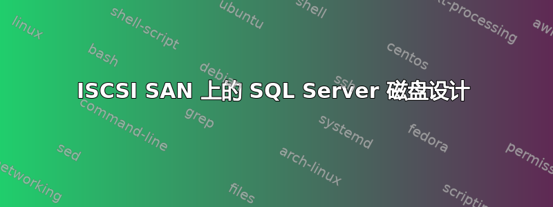 ISCSI SAN 上的 SQL Server 磁盘设计