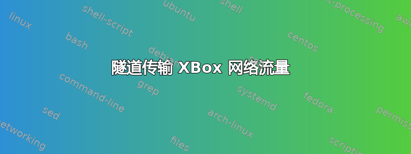 隧道传输 XBox 网络流量 