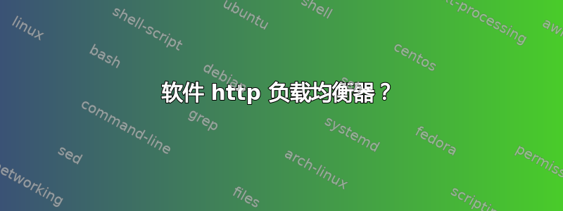 软件 http 负载均衡器？