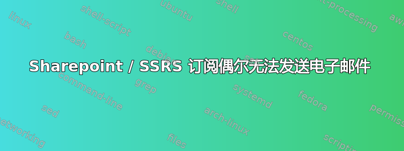 Sharepoint / SSRS 订阅偶尔无法发送电子邮件