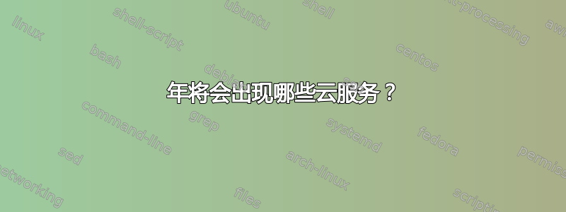 2015 年将会出现哪些云服务？