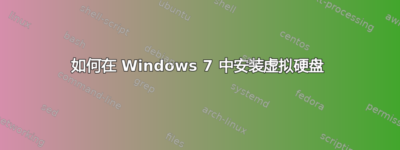 如何在 Windows 7 中安装虚拟硬盘