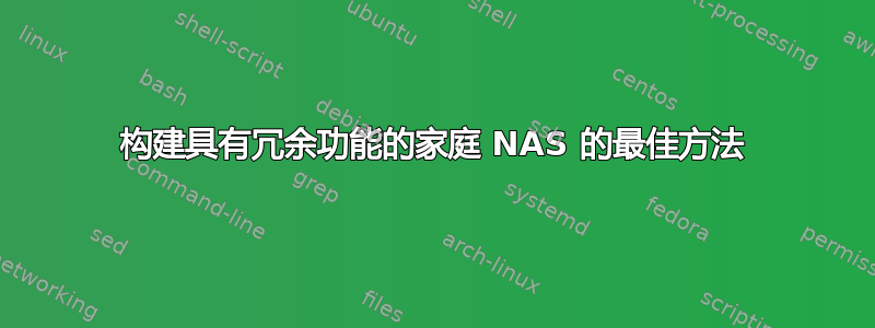 构建具有冗余功能的家庭 NAS 的最佳方法