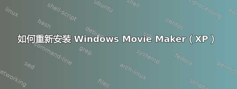 如何重新安装 Windows Movie Maker（XP）