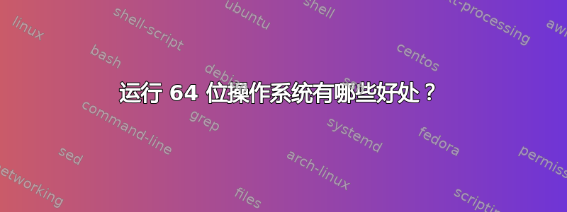 运行 64 位操作系统有哪些好处？