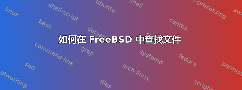 如何在 FreeBSD 中查找文件