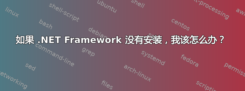 如果 .NET Framework 没有安装，我该怎么办？