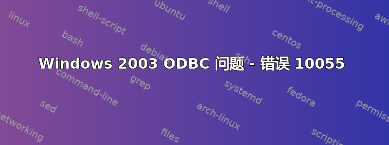 Windows 2003 ODBC 问题 - 错误 10055