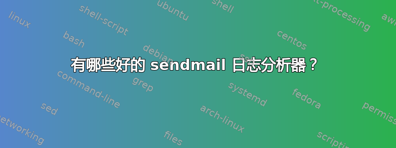 有哪些好的 sendmail 日志分析器？