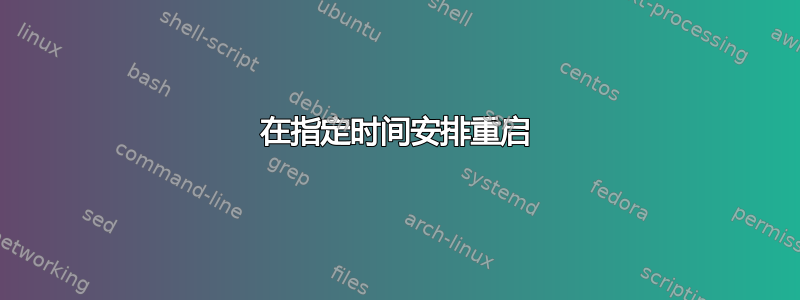 在指定时间安排重启