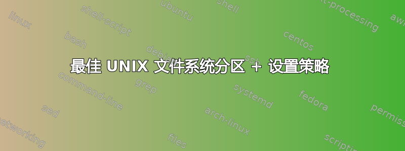 最佳 UNIX 文件系统分区 + 设置策略