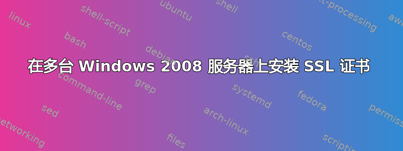 在多台 Windows 2008 服务器上安装 SSL 证书