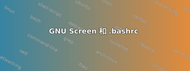 GNU Screen 和 .bashrc