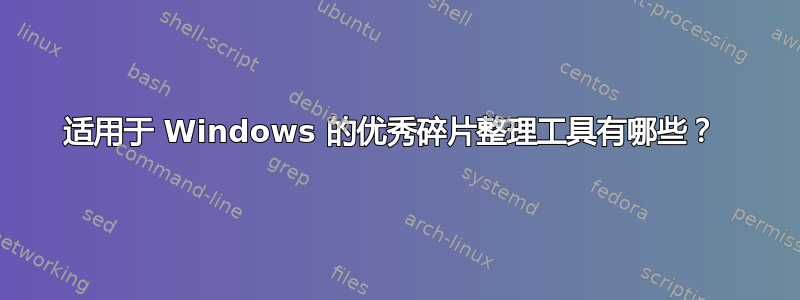 适用于 Windows 的优秀碎片整理工具有哪些？ 