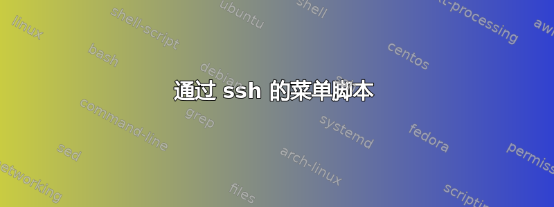 通过 ssh 的菜单脚本