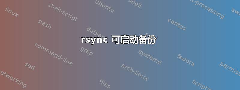 rsync 可启动备份