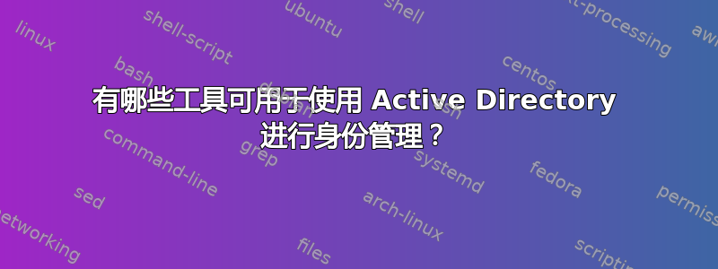 有哪些工具可用于使用 Active Directory 进行身份管理？