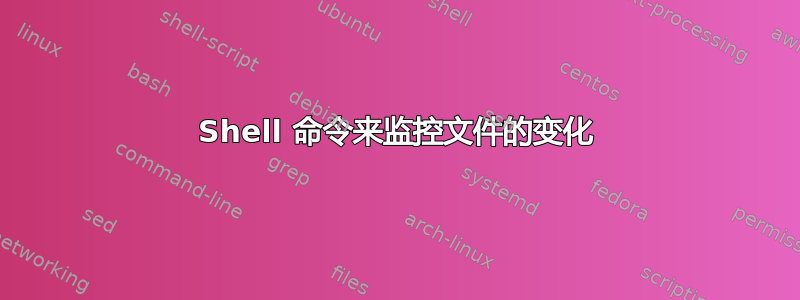 Shell 命令来监控文件的变化