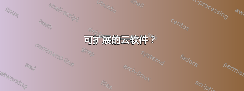 可扩展的云软件？