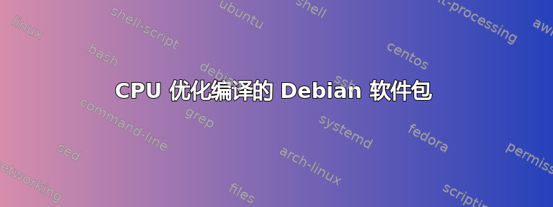 CPU 优化编译的 Debian 软件包