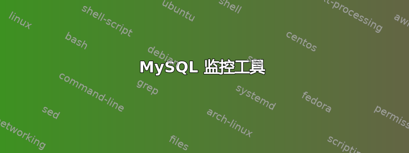 MySQL 监控工具