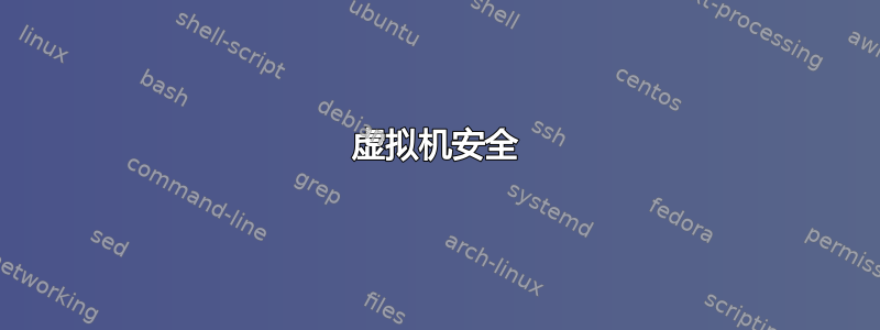 虚拟机安全