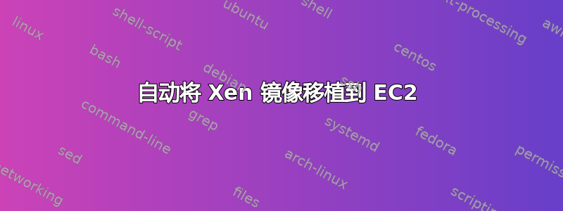 自动将 Xen 镜像移植到 EC2