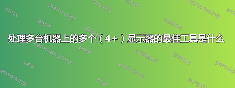 处理多台机器上的多个（4+）显示器的最佳工具是什么