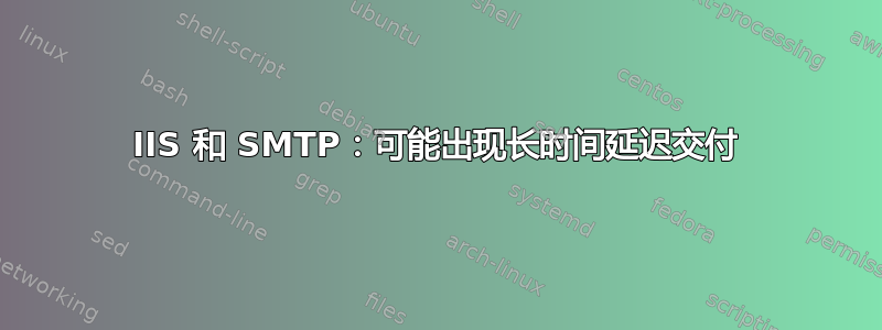 IIS 和 SMTP：可能出现长时间延迟交付